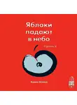 Вадим Зеланд - Трансерфинг реальности. Ступень V: Яблоки падают в небо