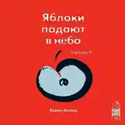 Постер книги Трансерфинг реальности. Ступень V: Яблоки падают в небо