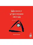Вадим Зеланд - Трансерфинг реальности. Ступень II: Шелест утренних звезд