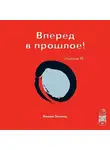 Вадим Зеланд - Трансерфинг реальности. Ступень III: Вперед в прошлое