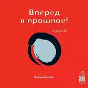 Постер книги Трансерфинг реальности. Ступень III: Вперед в прошлое