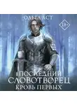 Ольга Аст - Последний Словотворец. Кровь Первых