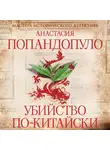 Анастасия Попандопуло - Убийство по-китайски