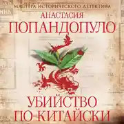 Постер книги Убийство по-китайски