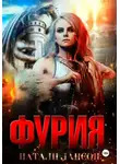Натали Натали - Фурия