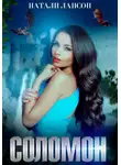 Натали Натали - Соломон