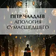 Постер книги Апология сумасшедшего