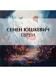  Семен Юшкевич - Евреи