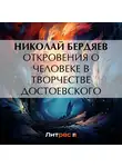 Николай Бердяев - Откровения о человеке в творчестве Достоевского