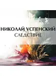 Николай Успенский - Следствие