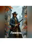 Владимир Сединкин - Ливень