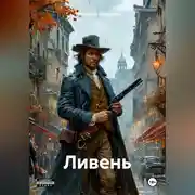 Постер книги Ливень