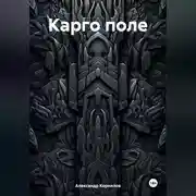 Постер книги Карго поле