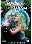 Натали Натали - Царевна (не) удач