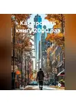 Саид-Селим Эльсанов - Как продать книгу 2000 раз