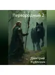 Дмитрий Кудесник - Первородный 2