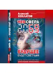 Алексей Хохлатов - НЕОСФЕРА 2069 – будущее будет светлым