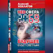 Постер книги НЕОСФЕРА 2069 – будущее будет светлым