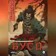 Постер книги Бусо