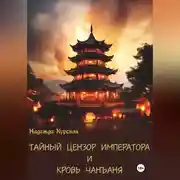 Постер книги Тайный цензор императора и кровь Чанъаня