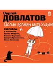 Сергей Довлатов - Ослик должен быть худым. Рассказы