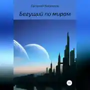 Постер книги Бегущий по мирам