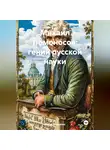 Война Владимир - «Михаил Ломоносов: Гений Русской Науки»