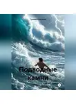 Тулаева Анастасия - Подводные камни