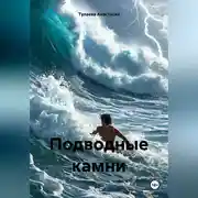 Постер книги Подводные камни