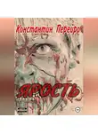 Константин Перейро - Ярость
