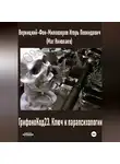 Игорь Верницкий-Фон-Миловзоров (Маг Николаев) - ГрифоноКод 23. Ключ к парапсихологии