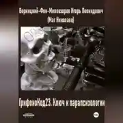 Постер книги ГрифоноКод 23. Ключ к парапсихологии