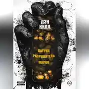 Постер книги Патрик Разрушитель Миров