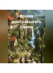 Кирилл Коробко - Время разбрасывать камни