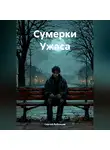Сергей Рубенцев - Сумерки Ужаса