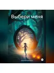 Наталья Климушина - Выбери меня