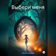 Постер книги Выбери меня