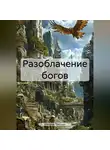 Николай Трясцын - Разоблачение богов