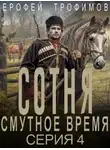 Ерофей Трофимов - Сотня. Смутное время. Серия 4