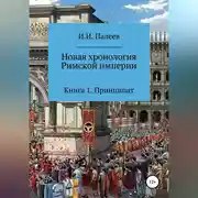 Постер книги Новая хронология Римской империи. Книга 1