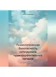 Тимур Кожевников - Психологическая безопасность сотрудников правоохранительных органов