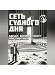 Александр Лунарин - Сеть Судного Дня: Барьер, который спасёт или уничтожит