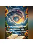 Алексей Веселов - Намерение творит чудеса или как получить желаемое быстрее