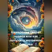 Постер книги Намерение творит чудеса или как получить желаемое быстрее