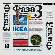 Постер книги Фаза 3