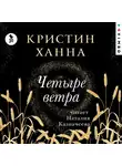 Кристин Ханна - Четыре ветра
