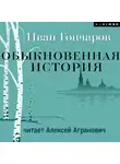Иван Гончаров - Обыкновенная история