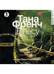 Тана Френч - В лесу