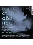 Анна Старобинец - Серебряный Ашолотль. Сборник рассказов