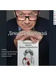 Денис Драгунский - Подлинная жизнь Дениса Кораблёва